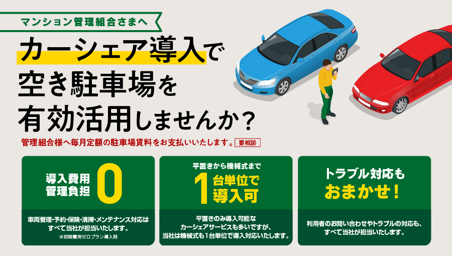 カーシェア導入で空き駐車場を有効活用しませんか？
